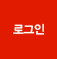 로그인