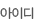 아이디